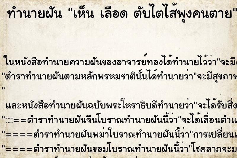 ทำนายฝันทำนายฝันเห็นเลือดตับไตไส้พุงคนตาย